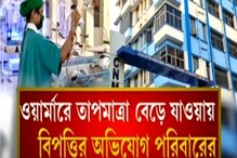 ন্যাশনাল মেডিকেল-এ নিওনেটাল Ward-এ ওয়ার্মারে বিপত্তি, ঝলসে গেল ১০ দিনের সদ্যোজাত ন্যাশনাল মেডিকেল-এ নিওনেটাল Ward-এ ওয়ার্মারে বিপত্তি, ঝলসে গেল ১০ দিনের সদ্যোজাত