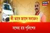 আরও এক দেবঞ্জনের হদিশ! মেমারিতে রাজ্যপালের শংসাপত্র দেখিয়ে প্রতারণা