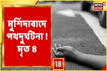 ভিডিও: মুর্শিদাবাদে পথ দুর্ঘটনায় ৪ শ্রমিকের মর্মান্তিক মৃত্যু! ভিডিও: মুর্শিদাবাদে পথ দুর্ঘটনায় ৪ শ্রমিকের মর্মান্তিক মৃত্যু!