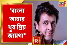 শহরে সোনু নিগম, দেখুন এক্সক্লুসিভ সাক্ষাৎকার শহরে সোনু নিগম, দেখুন এক্সক্লুসিভ সাক্ষাৎকার