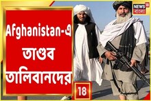 বন্দুকের নলে নৃশংসতা, আফগানিস্তানে দাপিয়ে বেড়াচ্ছে তালিবান! দেখুন