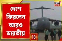 তালিবান আতঙ্ক কাটিয়ে মুক্তি, ভারতে ফিরলেন ১৬৮ জন, আরও ফেরার আশা!