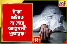 চাকরির নামে ৮০ লক্ষ টাকা প্রতারণা, টাকা মেটাতে না পেরে আত্মঘাতী 'প্রতারক'!