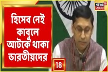 কাবুলে আটকে কত ভারতীয়? হিসেব নেই বিদেশমন্ত্রকের কাছে!