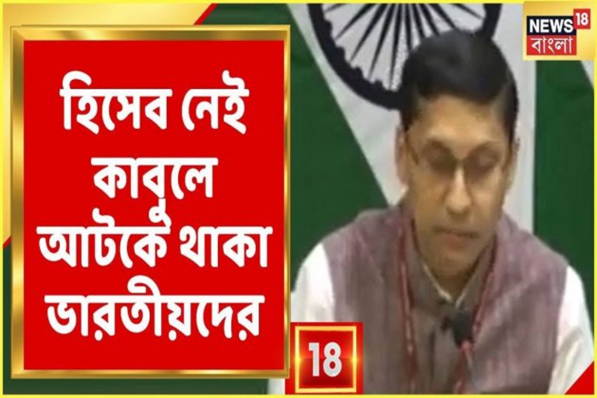 কাবুলে আটকে কত ভারতীয়? হিসেব নেই বিদেশমন্ত্রকের কাছে!