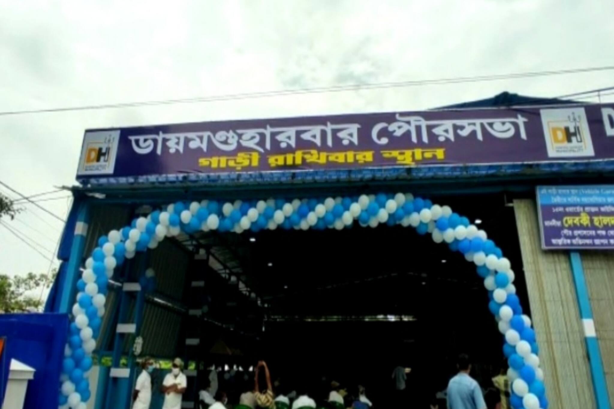 ডায়মন্ড হারবার পৌরসভার উদ্যোগে, পুরসভার ব্যবহৃত গাড়ি রাখার অত্যাধুনিক গ্যারেজ এর আনুষ্ঠানিক উদ্বোধন হল