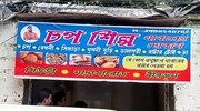 দোকানের নাম 'চপ শিল্প' ! নাম শুনেই সিউড়িতে রমরমিয়ে বিক্রি হচ্ছে তেলেভাজা