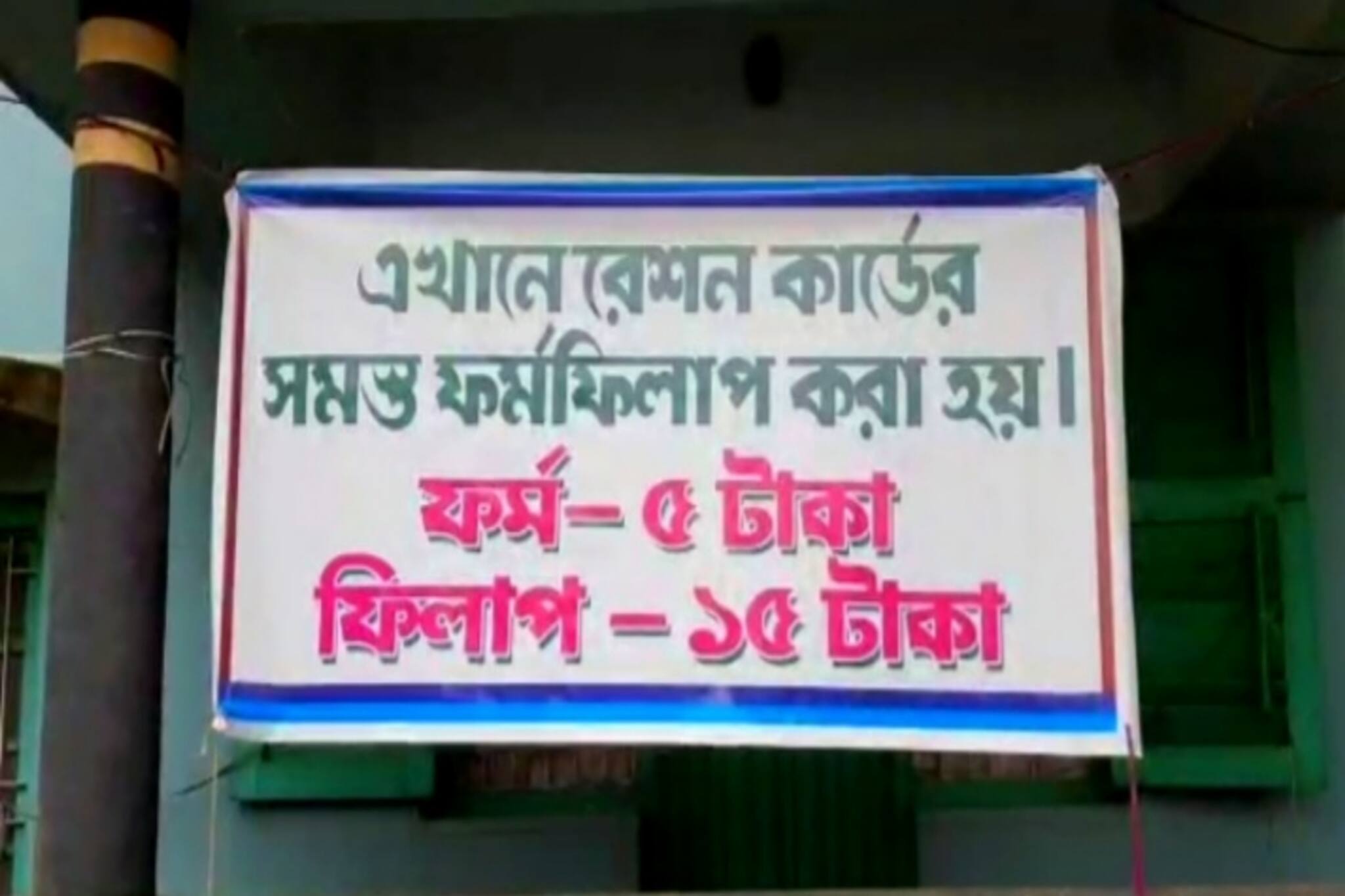 প্রশাসনের নজর এড়িয়ে চলছে রেশন কার্ডের আবেদন ও সংশোধনের জন্য ফর্ম বিক্রি