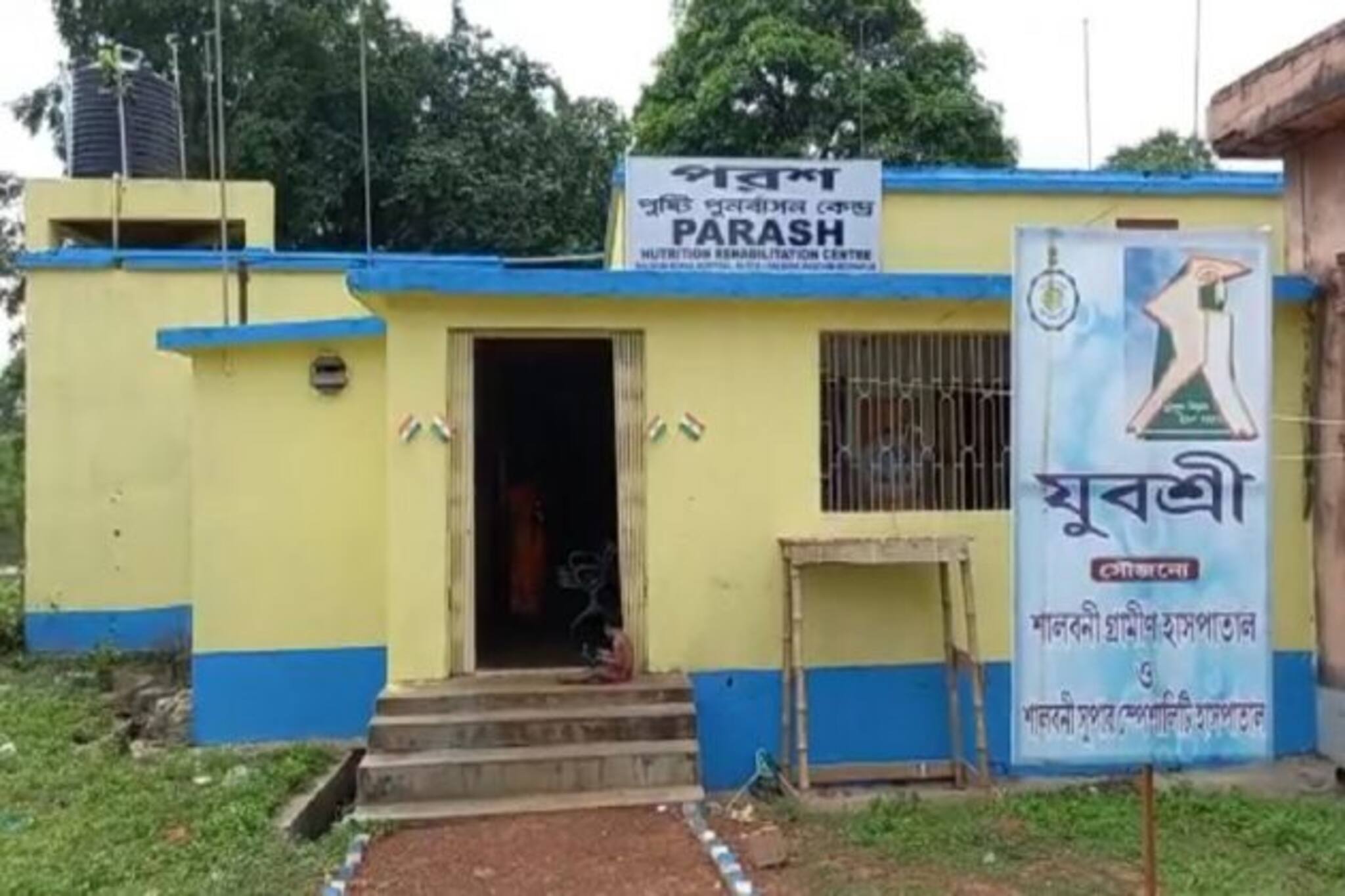 খেলাধুলার মাধ্যমে শিশুদের চিকিৎসা দিতে শালবনিতে চালু শিশু স্বাস্থ্য পরিষেবা কেন্দ্র "পরশ"