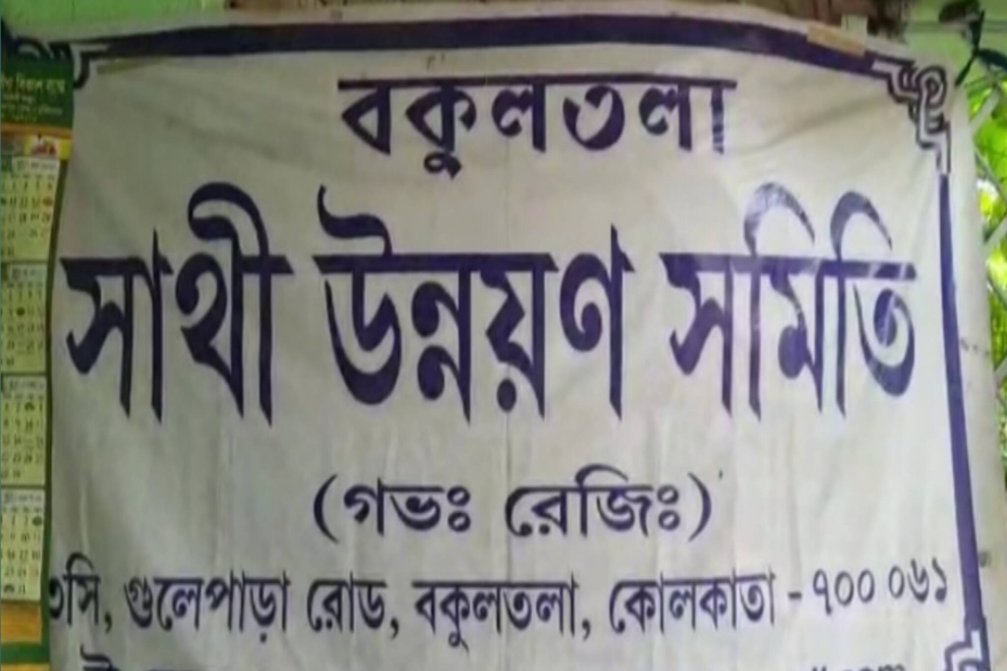 স্বনির্ভর গোষ্ঠীর টাকা আত্মসাতের অভিযোগ বেহালায়