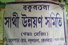 স্বনির্ভর গোষ্ঠীর টাকা আত্মসাতের অভিযোগ বেহালায় স্বনির্ভর গোষ্ঠীর টাকা আত্মসাতের অভিযোগ বেহালায়