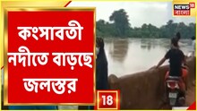 Kangsabati নদীতে বাড়ছে জলস্তর, নদী বাঁধের কয়েকটি জায়গায় ফাটল দেখা দিয়েছে