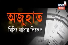 রেশনে ভোগান্তি! অজুহাত মিসিং আধার লিঙ্ক রেশনে ভোগান্তি! অজুহাত মিসিং আধার লিঙ্ক