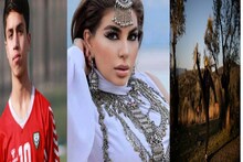 মুলুক ছাড়লেন সুন্দরী পপস্টার, কাতারে বিজ্ঞানীরা, সেরা আফগানরা কে কোথায় আজ