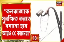নারী নিরাপত্তায় বিশেষ জোর, কলকাতাকে আরও সুরক্ষিত করতে শহরজুড়ে বসছে CCTV নারী নিরাপত্তায় বিশেষ জোর, কলকাতাকে আরও সুরক্ষিত করতে শহরজুড়ে বসছে CCTV