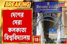 দেশের সব প্রতিষ্ঠানের মধ্যে সমীক্ষায় সেরা নির্বাচিত Calcutta University