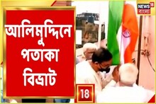 স্বাধীনতার পর প্রথমবার জাতীয় পতাকা উঠল আলিমুদ্দিনে, সঙ্গী বিভ্রাট, দেখুন ভিডিও