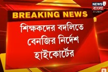 শিক্ষকদের বদলিতে বেনজির নির্দেশ হাইকোর্টের শিক্ষকদের বদলিতে বেনজির নির্দেশ হাইকোর্টের