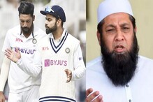 Inzamam Pakistan: পেসারদের দাপটেই সিরিজ জিতবে ভারত, বলছেন ইনজামাম Inzamam Pakistan: পেসারদের দাপটেই সিরিজ জিতবে ভারত, বলছেন ইনজামাম