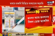 জনসন অ্যান্ড জনসন-এর ভ্যাকসিনকে  জরুরি ভিত্তিতে অনুমোদন