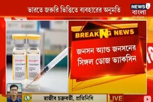 জনসন অ্যান্ড জনসন-এর ভ্যাকসিনকে জরুরি ভিত্তিতে অনুমোদন জনসন অ্যান্ড জনসন-এর ভ্যাকসিনকে জরুরি ভিত্তিতে অনুমোদন