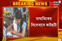 আগামী বছর থেকে মাধ্যমিকের সিলেবাসে কাটছাঁট আগামী বছর থেকে মাধ্যমিকের সিলেবাসে কাটছাঁট