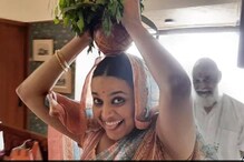 গৃহপ্রবেশের পুজোপাঠের পর তাঁর নব-পুরাতন বাড়িতে পা রাখলেন স্বরা ভাস্কর গৃহপ্রবেশের পুজোপাঠের পর তাঁর নব-পুরাতন বাড়িতে পা রাখলেন স্বরা ভাস্কর