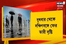 Weather news: āĻŦā§āϧāĻŦāĻžāϰ āĻĨā§āĻā§ āĻāĻŦāĻžāϰāĻ āĻĻāĻā§āώāĻŋāĻŖāĻŦāĻā§āĻā§ āĻāĻžāϰ⧠āĻŦā§āώā§āĻāĻŋāϰ āĻĒā§āϰā§āĻŦāĻžāĻāĻžāϏ Weather news: āĻŦā§āϧāĻŦāĻžāϰ āĻĨā§āĻā§ āĻāĻŦāĻžāϰāĻ āĻĻāĻā§āώāĻŋāĻŖāĻŦāĻā§āĻā§ āĻāĻžāϰ⧠āĻŦā§āώā§āĻāĻŋāϰ āĻĒā§āϰā§āĻŦāĻžāĻāĻžāϏ