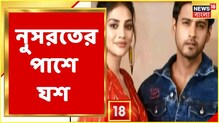 পুত্র সন্তান জন্ম দিলেন নুসরত, সবসময়েই পাশে রইলেন যশ, দেখুন ভিডিও পুত্র সন্তান জন্ম দিলেন নুসরত, সবসময়েই পাশে রইলেন যশ, দেখুন ভিডিও