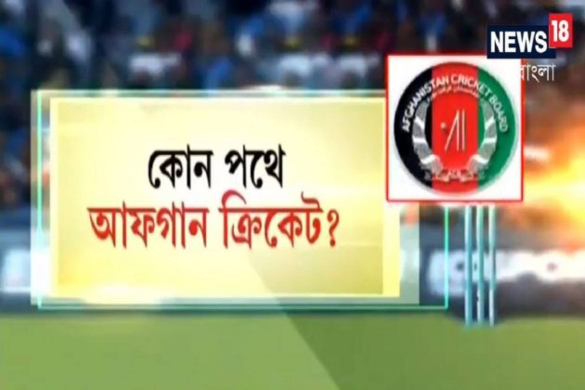 T20 World Cup: আফগানিস্তানে এখন Taliban-রাজ, বিশ্বকাপে কি খেলবেন সেখানকার Cricketer-রা?