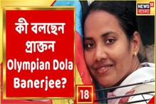 অলিম্পিক্সের মঞ্চে ভারতের হয়ে খেলেছেন দোলা, Neeraj -র Gold মেডেল জয়ে যা বললেন অলিম্পিক্সের মঞ্চে ভারতের হয়ে খেলেছেন দোলা, Neeraj -র Gold মেডেল জয়ে যা বললেন