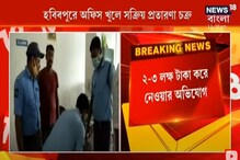 চাকরি দেওয়ার নামে 'টোপ', একেক জনের কাছ থেকে লুট ২-৩ লাখ চাকরি দেওয়ার নামে 'টোপ', একেক জনের কাছ থেকে লুট ২-৩ লাখ