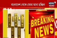 কোটি কোটি টাকার সোনা আসছিল বাংলাদেশ থেকে, সিঁথিতে পাওয়া গেল ৬ কেজি সোনা! কোটি কোটি টাকার সোনা আসছিল বাংলাদেশ থেকে, সিঁথিতে পাওয়া গেল ৬ কেজি সোনা!