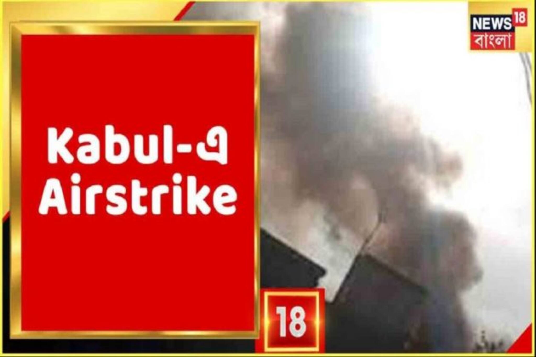 আফগানিস্তানে আমেরিকার এয়ারস্ট্রাইক, অগ্নিগর্ভ কাবুল এয়ারপোর্ট, দেখুন ভিডিও