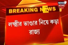 লক্ষ্মীর ভাণ্ডার নিয়ে কড়া রাজ্য, ফর্ম ফিলআপে যুক্ত থাকতে পারবে না পঞ্চায়েত