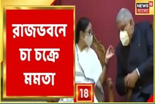 রাজভবনে চা চক্রে হাজির মমতা বন্দ্যোপাধ্যায়, সঙ্গে দিলীপ ঘোষ, শুভেন্দু অধিকারিও