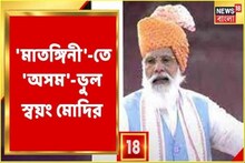 লালকেল্লায় এ কী বললেন মোদি!বঙ্গের অগ্নিকন্যা মাতঙ্গিনী হাজরা নাকি অসমের!