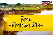 গঙ্গা-ফুলাহারের দূরত্ব কমেছে, সেচ দফতরের অতিরিক্ত প্রধান সচিবকে দায়িত্ব! গঙ্গা-ফুলাহারের দূরত্ব কমেছে, সেচ দফতরের অতিরিক্ত প্রধান সচিবকে দায়িত্ব!