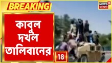 কাবুল দখল করল তালিবান, দেখুন ভিডিও কাবুল দখল করল তালিবান, দেখুন ভিডিও
