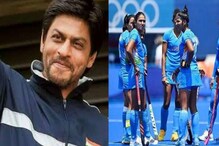 ‘আশাভঙ্গ! কিন্তু তোমরা দেশকে গর্বিত করেছ...’ মহিলা হকি দলের প্রশংসায় শাহরুখ খান ‘আশাভঙ্গ! কিন্তু তোমরা দেশকে গর্বিত করেছ...’ মহিলা হকি দলের প্রশংসায় শাহরুখ খান