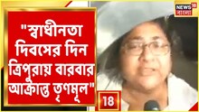 ত্রিপুরায় একদিনে ২ বার আক্রান্ত তৃণমূল, দেখুন ভিডিও