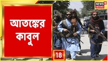 প্রতিরোধের নাম Panjshir, Taliban-কে কড়া টক্কর,Afghanistan-এ আটকে বাংলার মেয়ে প্রতিরোধের নাম Panjshir, Taliban-কে কড়া টক্কর,Afghanistan-এ আটকে বাংলার মেয়ে