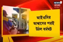 অবশেষে ট্যাঙ্কার মালিকদের ধর্মঘট প্রত্যাহার, IOC-র আশ্বাসের পরই উঠল অবশেষে ট্যাঙ্কার মালিকদের ধর্মঘট প্রত্যাহার, IOC-র আশ্বাসের পরই উঠল