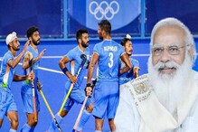 ‘জয়-পরাজয় জীবনের অঙ্গ, ভারতীয় হকি দল নিজেদের সেরাটা দিয়েছে, সেটাই আসল’: মোদি ‘জয়-পরাজয় জীবনের অঙ্গ, ভারতীয় হকি দল নিজেদের সেরাটা দিয়েছে, সেটাই আসল’: মোদি