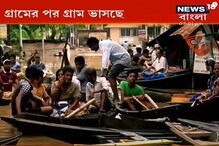গ্রামের পর গ্রাম ভাসছে, উত্তাল শিলাবতীর জলে ডুবে ঘাটাল গ্রামের পর গ্রাম ভাসছে, উত্তাল শিলাবতীর জলে ডুবে ঘাটাল