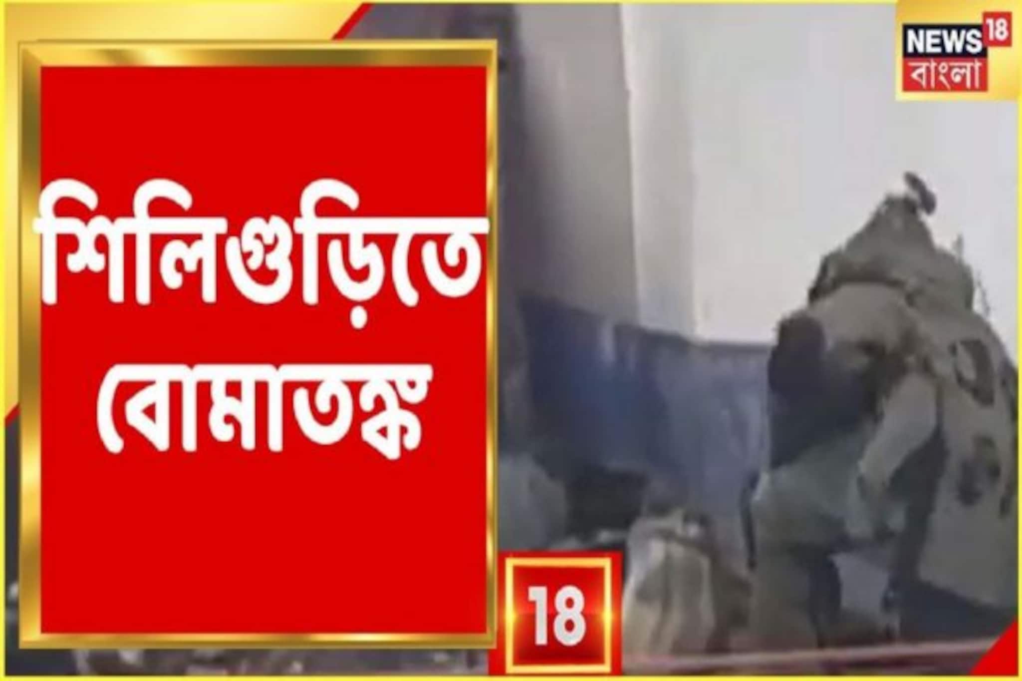 পরিত্যক্ত Bag-কে ঘিরে Siliguri-তে ছড়াল বোমাতঙ্ক! বাস টার্মিনাসে হুলূস্থূল