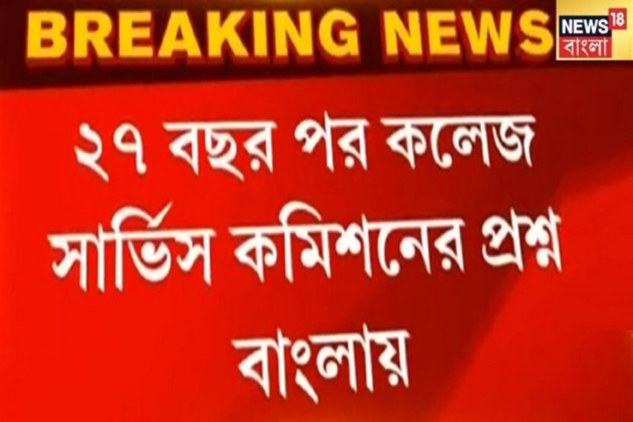 Breaking News : ২৭ বছর পর College Service Commission-এর প্রশ্নপত্র হবে বাংলায়