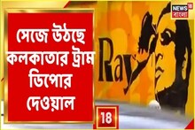 রাজ্য পরিবহন নিগমের উদ্যোগে Tram ডিপোর দেওয়ালে বিভিন্ন চিত্র আঁকা হচ্ছে। দেখুন.
