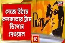 রাজ্য পরিবহন নিগমের উদ্যোগে Tram ডিপোর দেওয়ালে বিভিন্ন চিত্র আঁকা হচ্ছে। দেখুন. রাজ্য পরিবহন নিগমের উদ্যোগে Tram ডিপোর দেওয়ালে বিভিন্ন চিত্র আঁকা হচ্ছে। দেখুন.