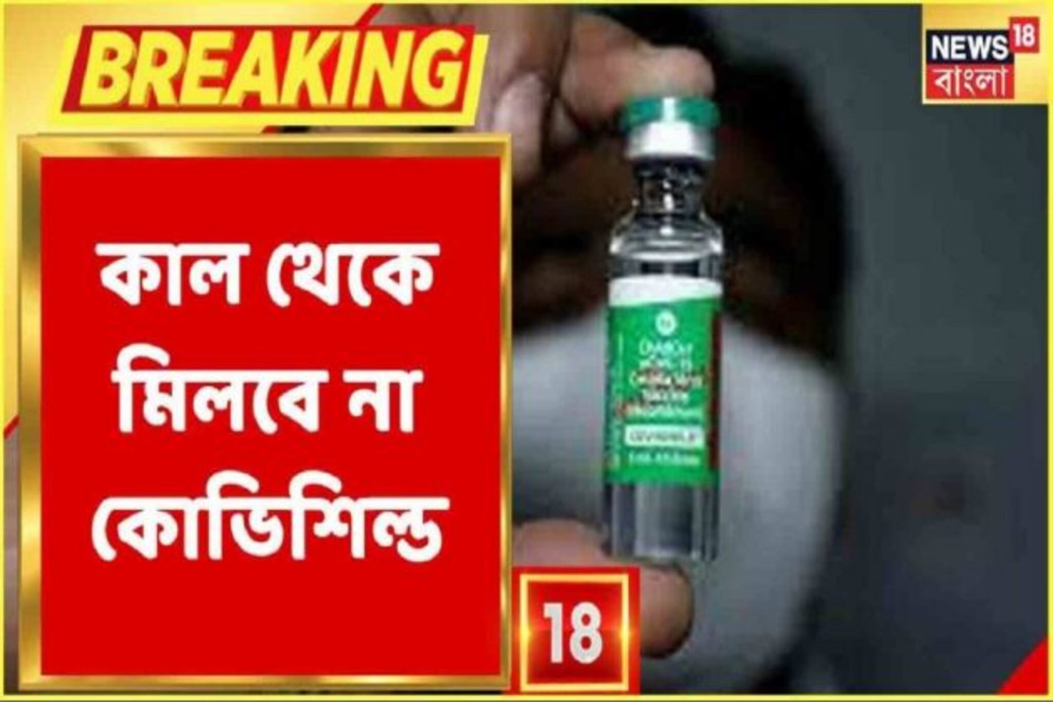 আগামিকাল থেকে Kolkataয় মিলবে না Covishiled Vaccine, KMC-তে জারি থাকবে COVAXIN টীকাকরণ